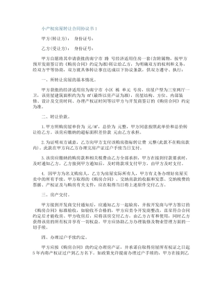 小产权房屋转让合同协议书