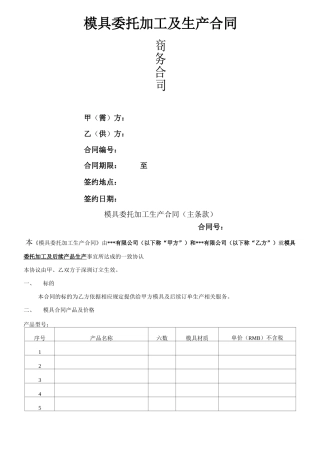 模具加工及产品生产合同