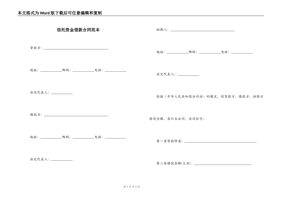 信托资金借款合同范本_第1页