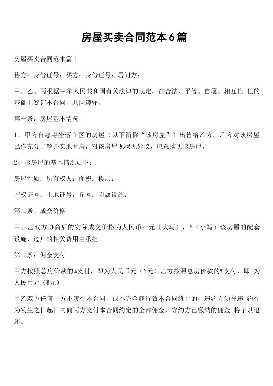 房屋买卖合同范本6篇_第1页