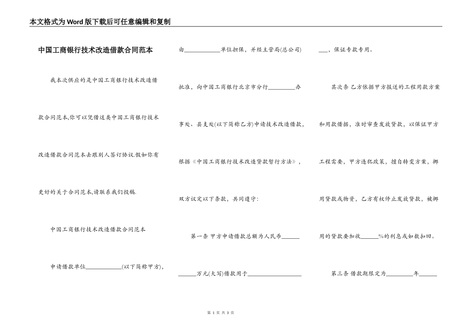 中国工商银行技术改造借款合同范本_第1页