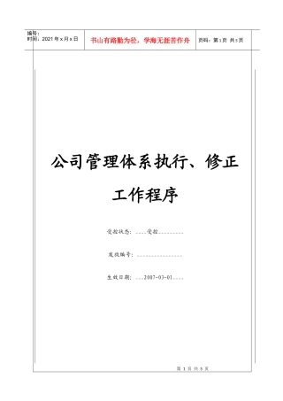 (BT-JT-TX)公司管理体系执行、修正工作程序