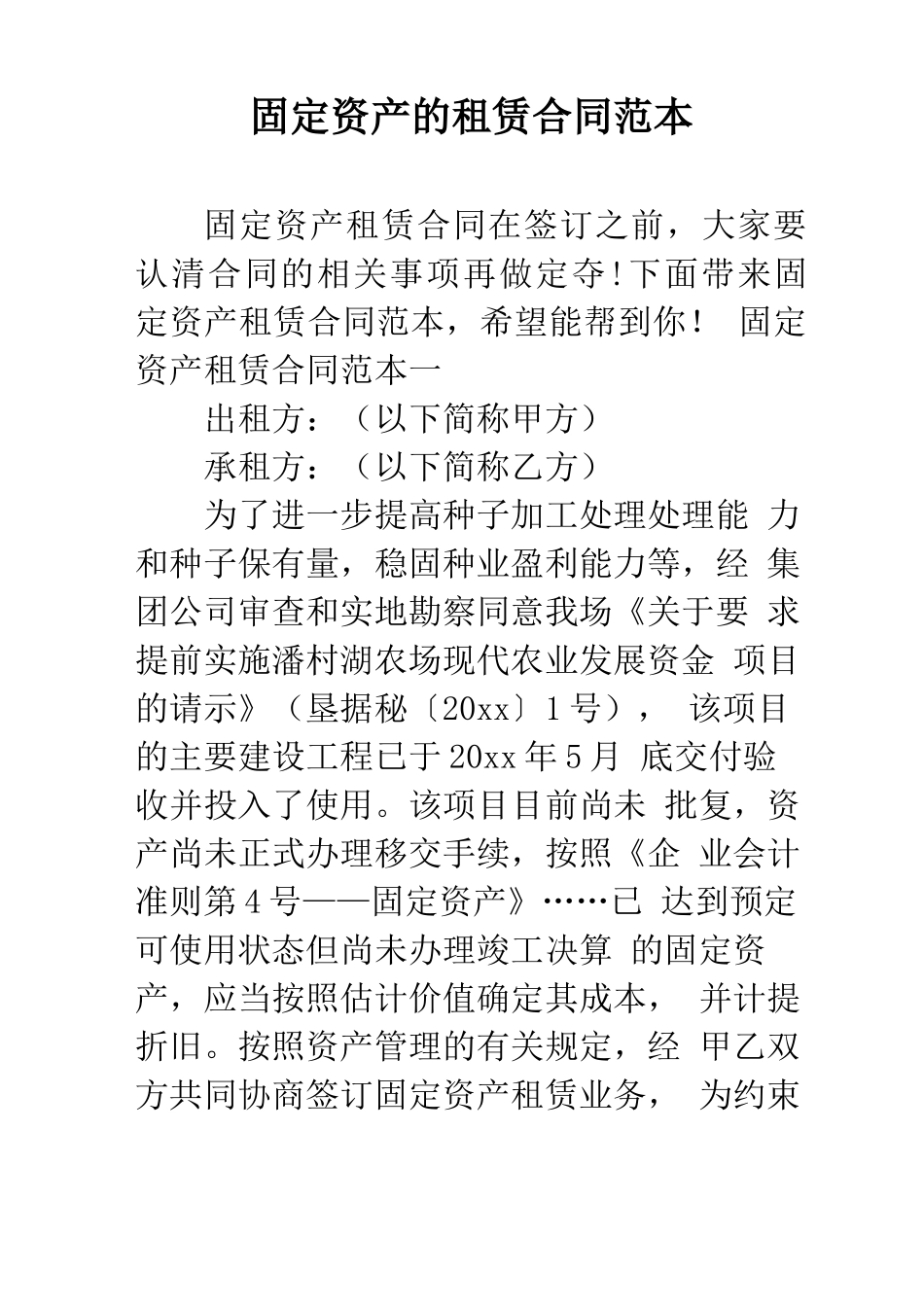 固定资产的租赁合同范本_第1页