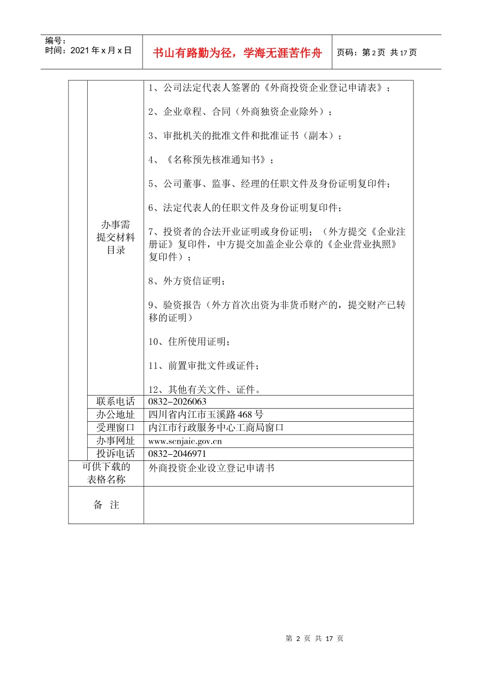 (二)外资企业登记办事项目_第2页