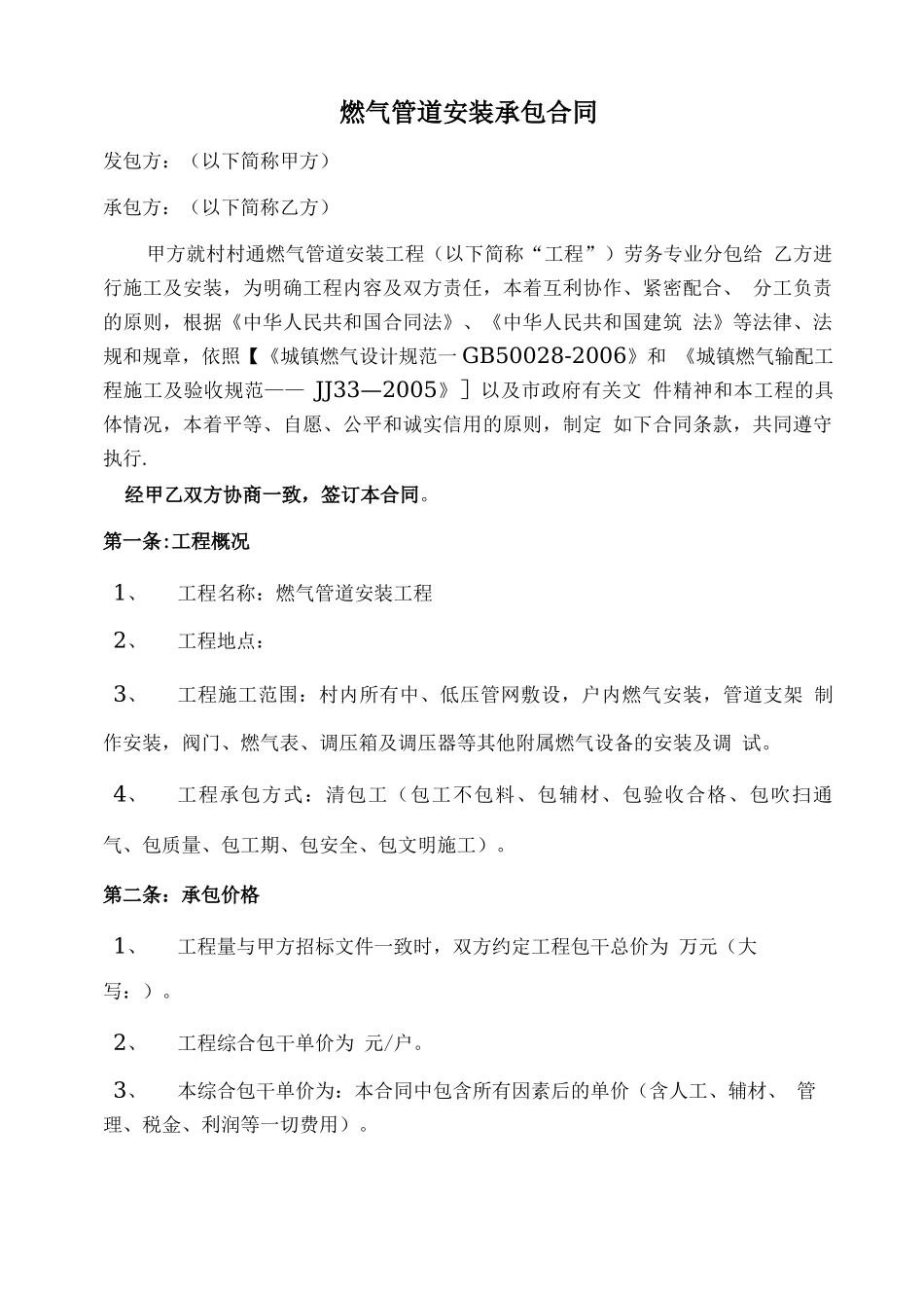 村村通燃气管道劳务专业安装分包合同_第1页