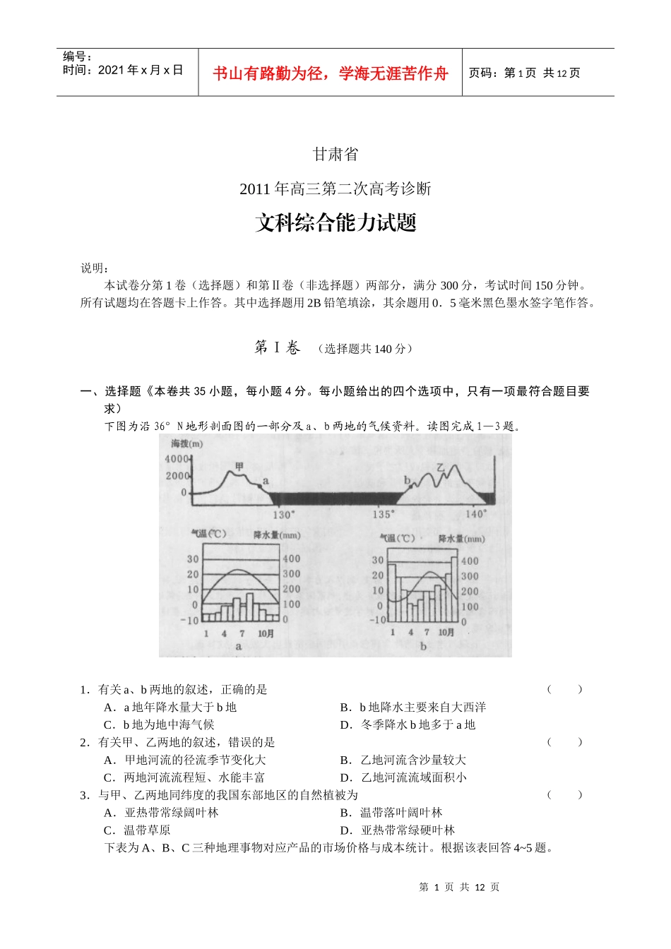 (甘肃省XXXX届高三第二次高考诊断试题文综_第1页