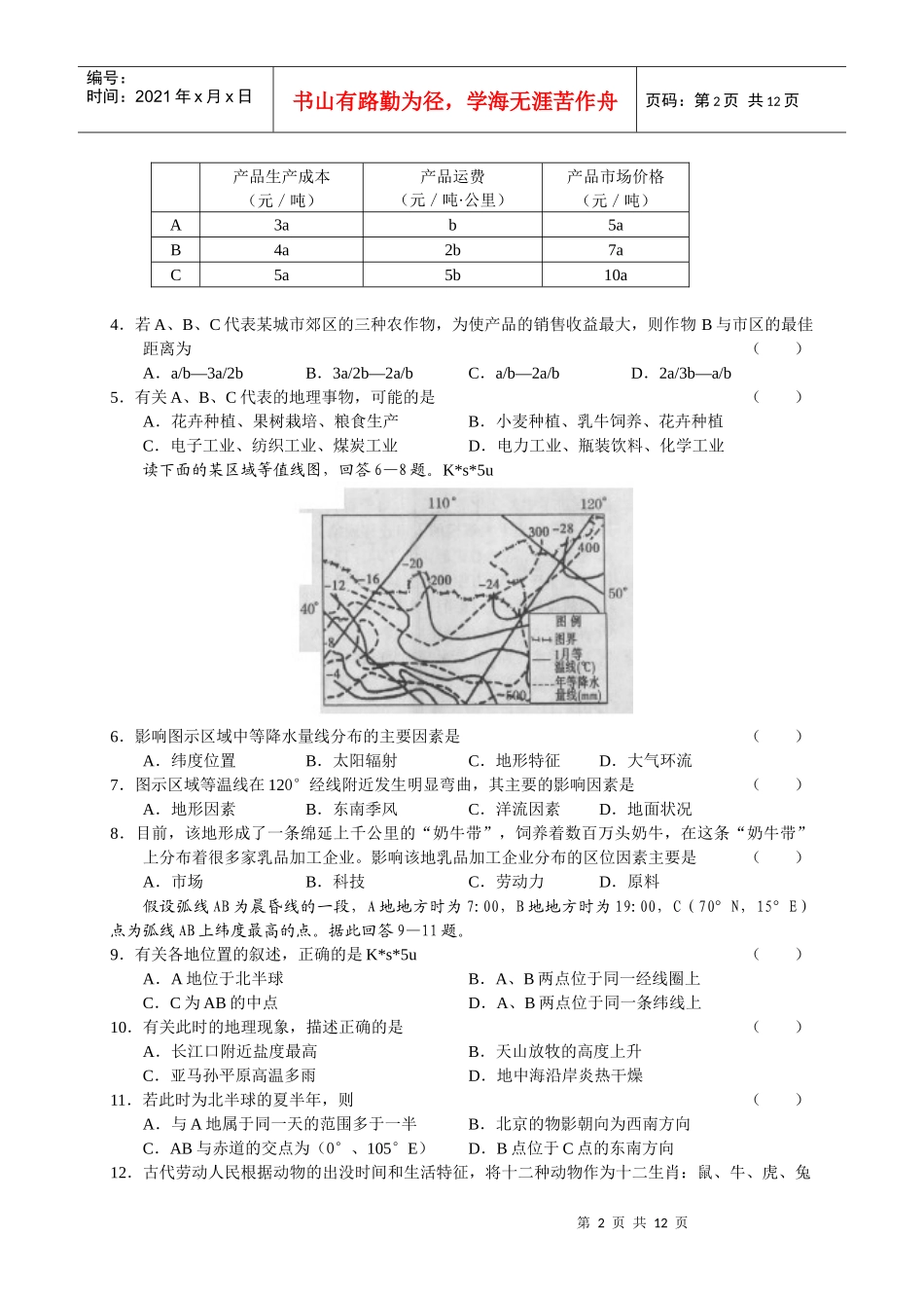 (甘肃省XXXX届高三第二次高考诊断试题文综_第2页
