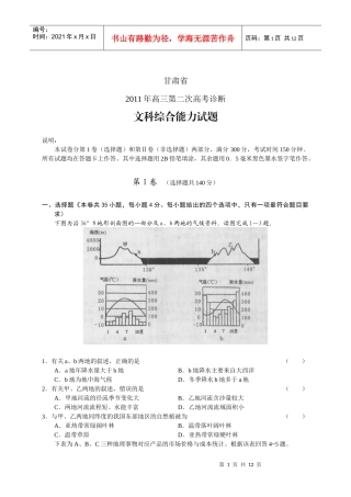 (甘肃省XXXX届高三第二次高考诊断试题文综