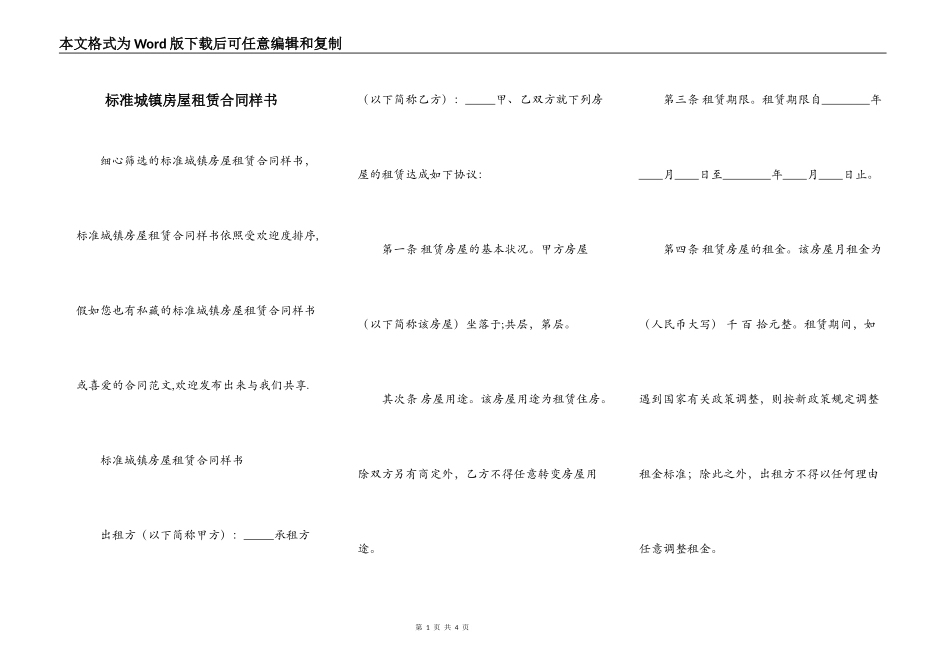 标准城镇房屋租赁合同样书_第1页