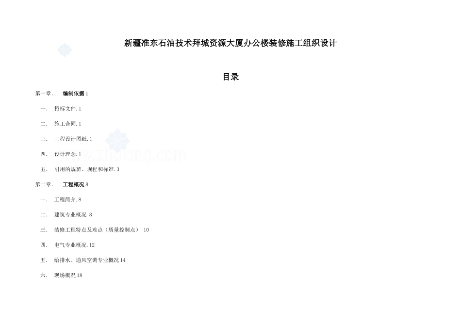 (国优鲁班奖)医院综合楼装修施工组织设计_第1页