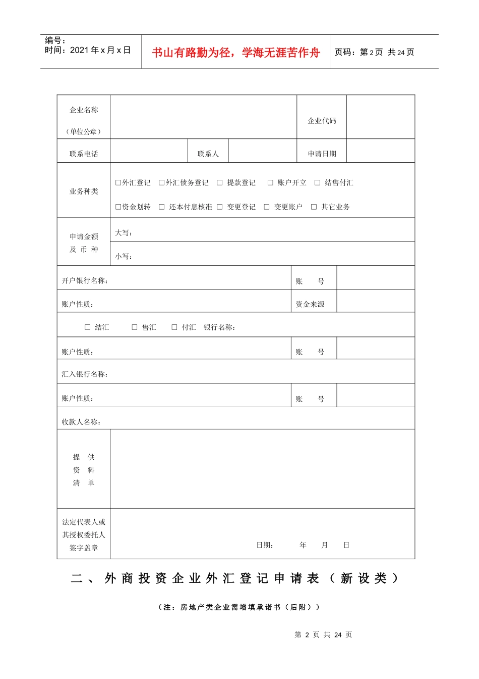 (简体)资本项目外汇业务申请表_第2页