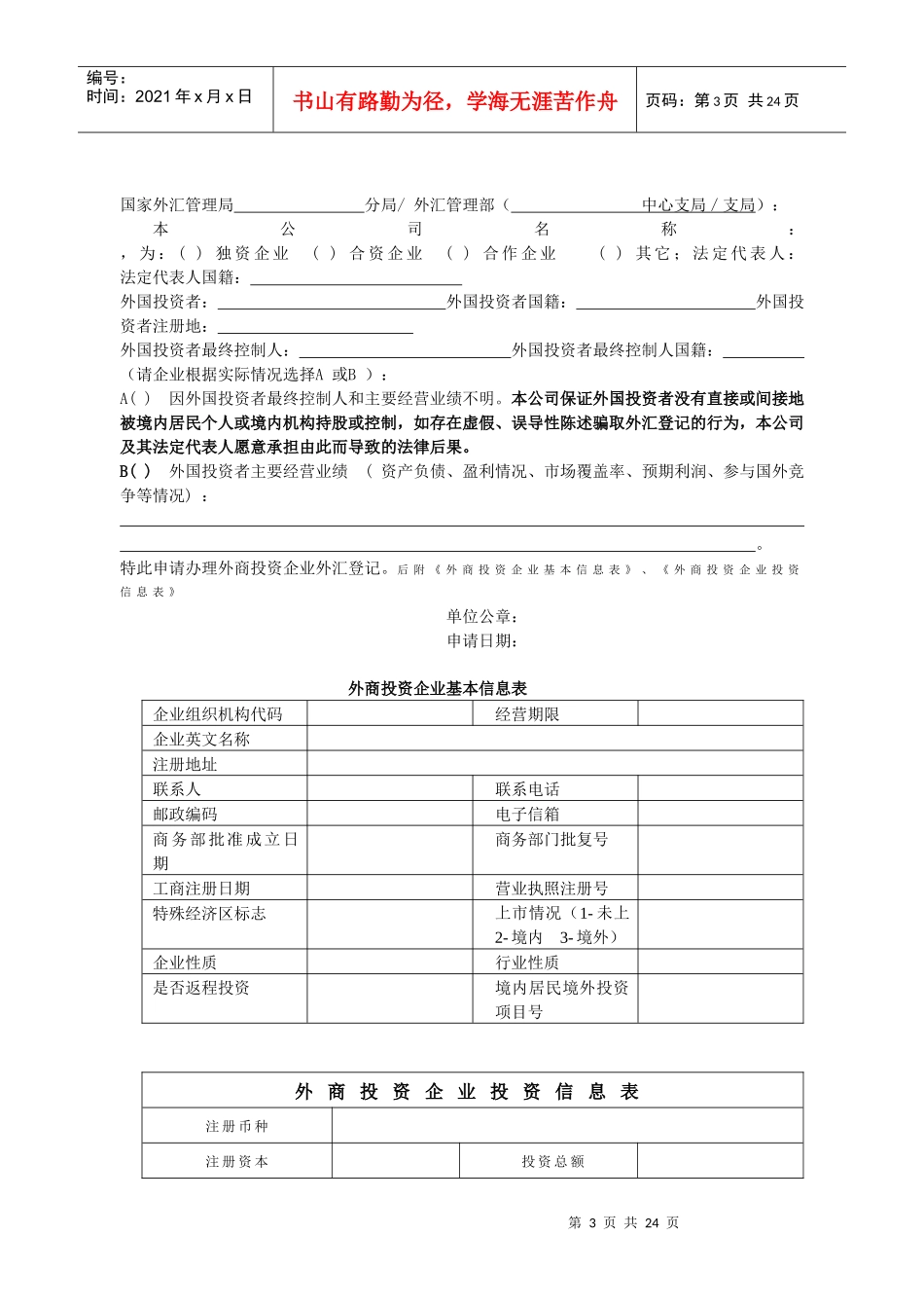 (简体)资本项目外汇业务申请表_第3页