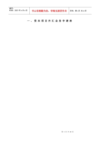 (简体)资本项目外汇业务申请表