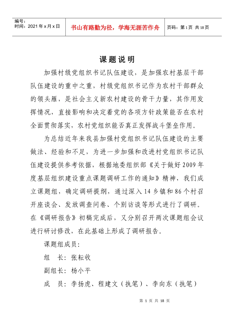 (定稿)加强村级党组织书记队伍建设问题研究_第1页