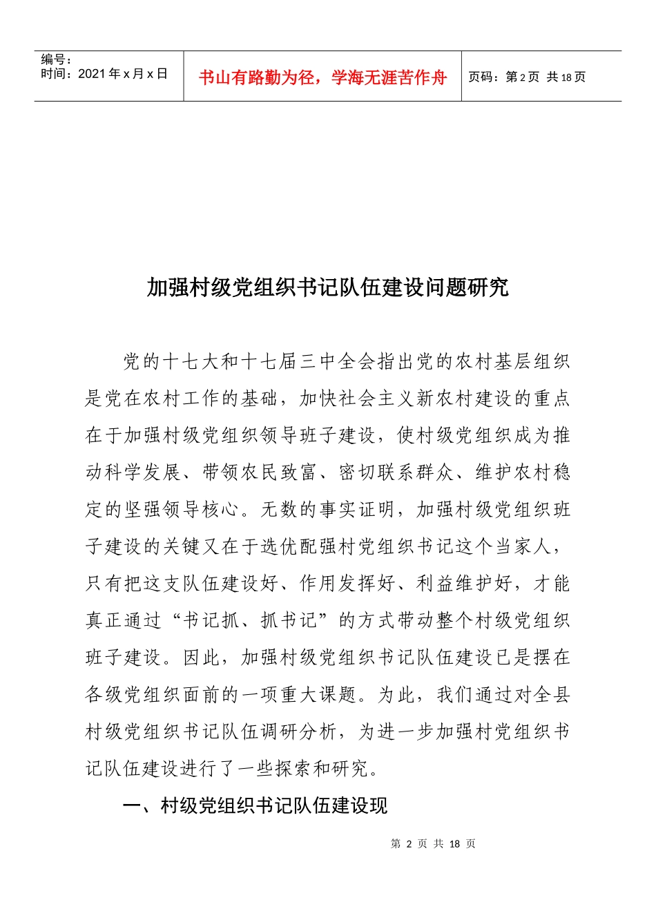 (定稿)加强村级党组织书记队伍建设问题研究_第2页