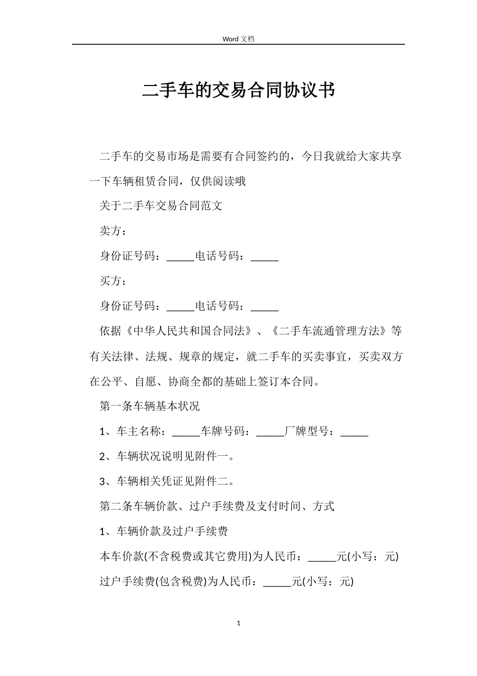 二手车的交易合同协议书_第1页