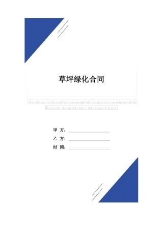 草坪绿化合同范本