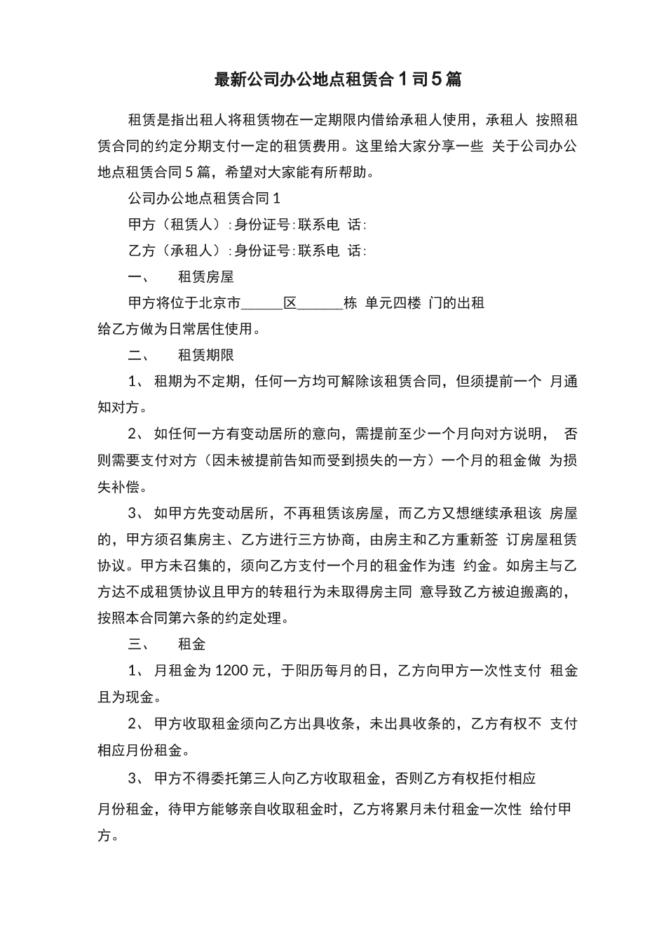 最新公司办公地点租赁合同5篇_第1页