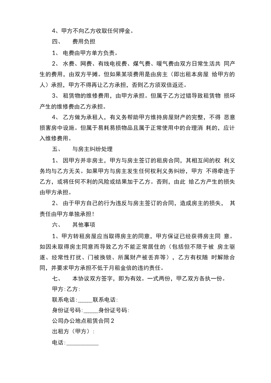 最新公司办公地点租赁合同5篇_第2页