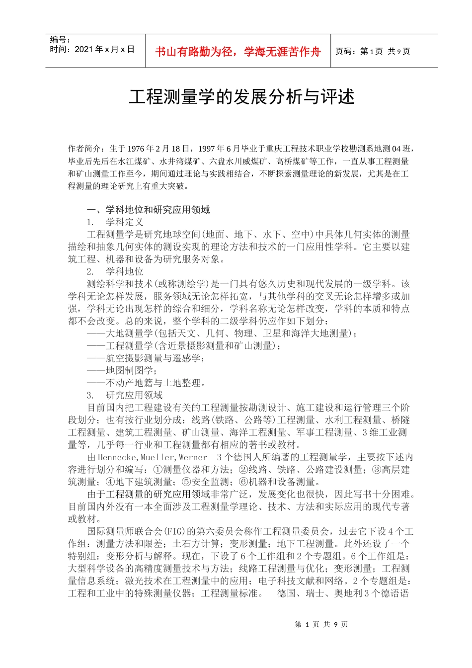 -工程测量学的发展分析与评述-_第1页