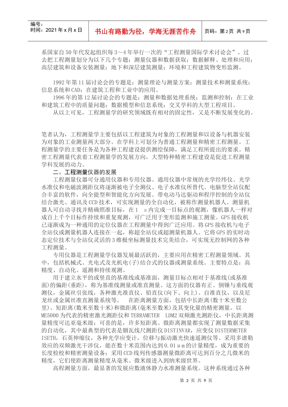 -工程测量学的发展分析与评述-_第2页