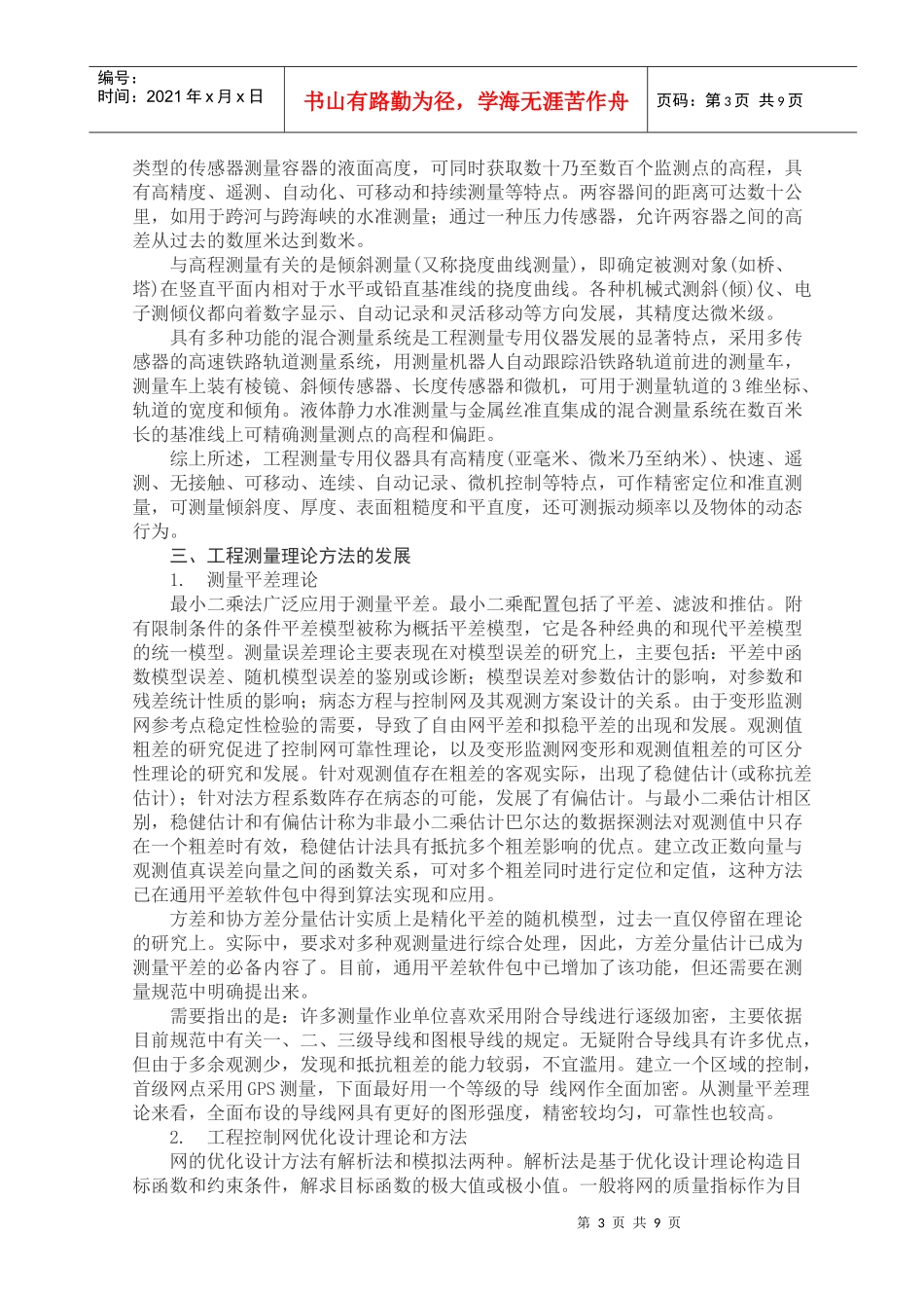 -工程测量学的发展分析与评述-_第3页