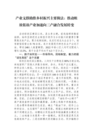 产业支撑助推乡村振兴主要做法：推动粗放低效产业加速向三产融合发展转变