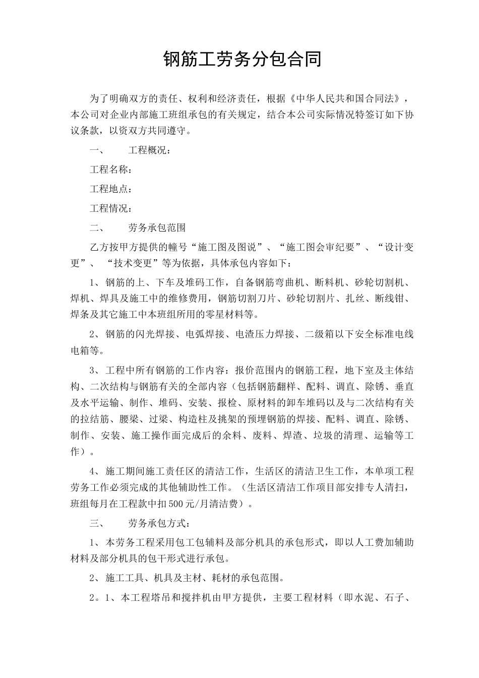 钢筋工劳务分包合同_第1页