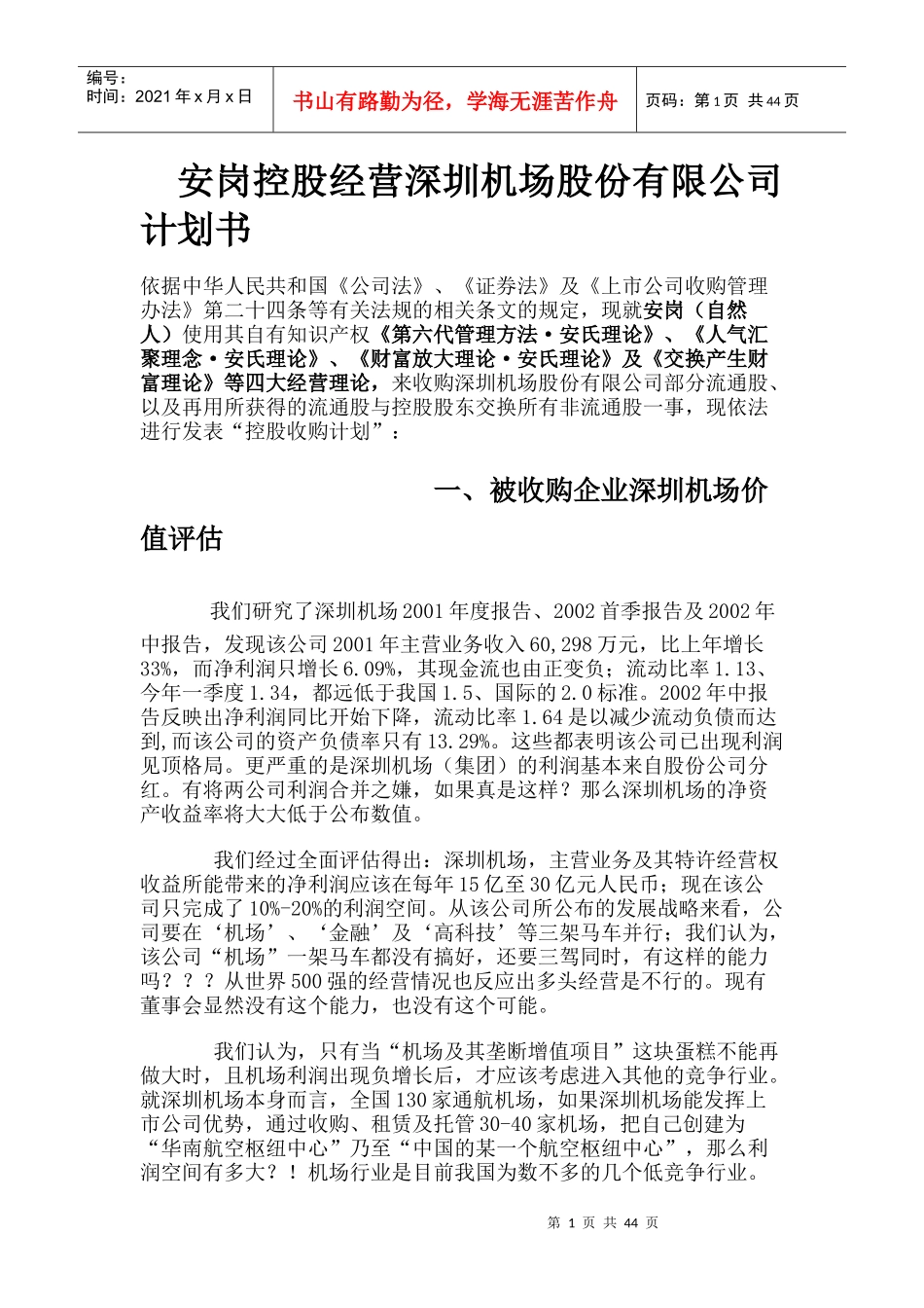 (精品)安岗控股经营深圳机场股份有限公司计划书_第1页