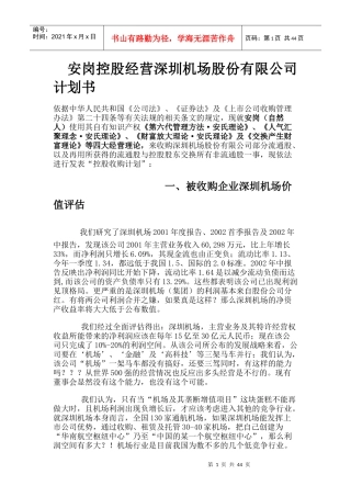 (精品)安岗控股经营深圳机场股份有限公司计划书