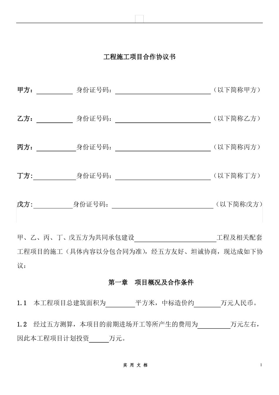 合同普及---工程施工项目合作协议书_第1页