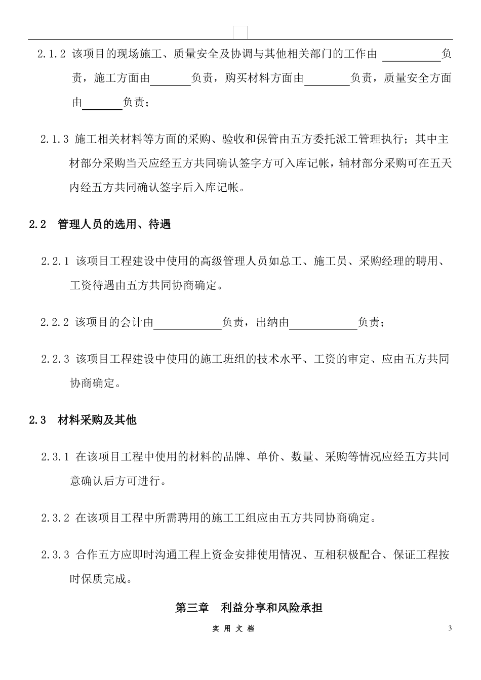 合同普及---工程施工项目合作协议书_第3页