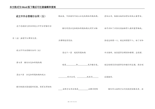 设立中外合资银行合同（五）