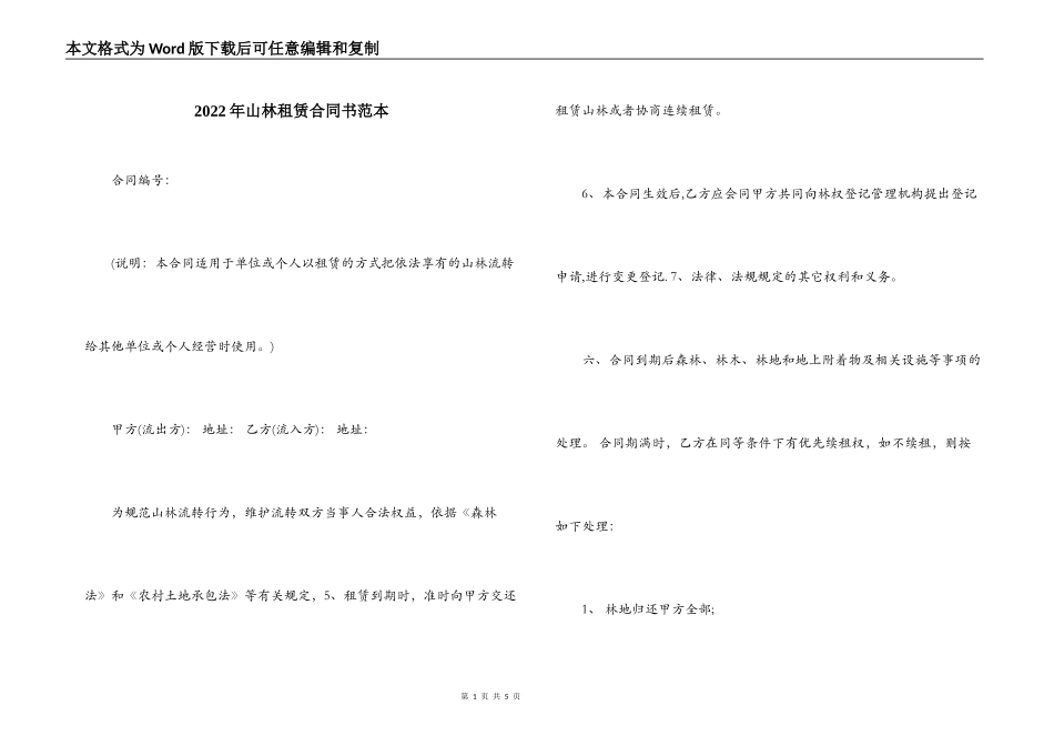 2022年山林租赁合同书范本_第1页