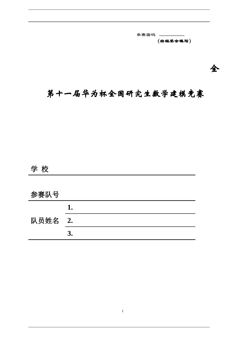 (XXXX研究生数学建模竞赛)机动目标的跟踪与反跟踪_第1页