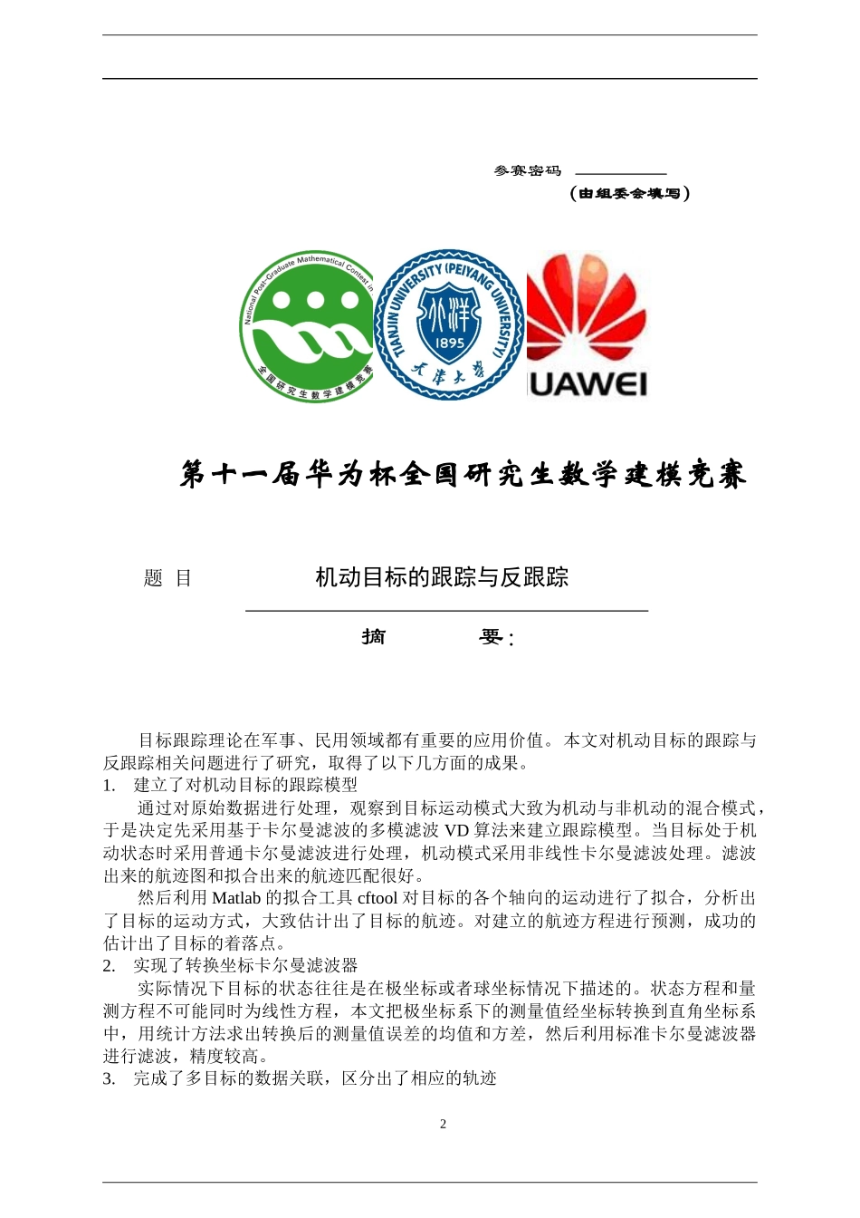 (XXXX研究生数学建模竞赛)机动目标的跟踪与反跟踪_第2页