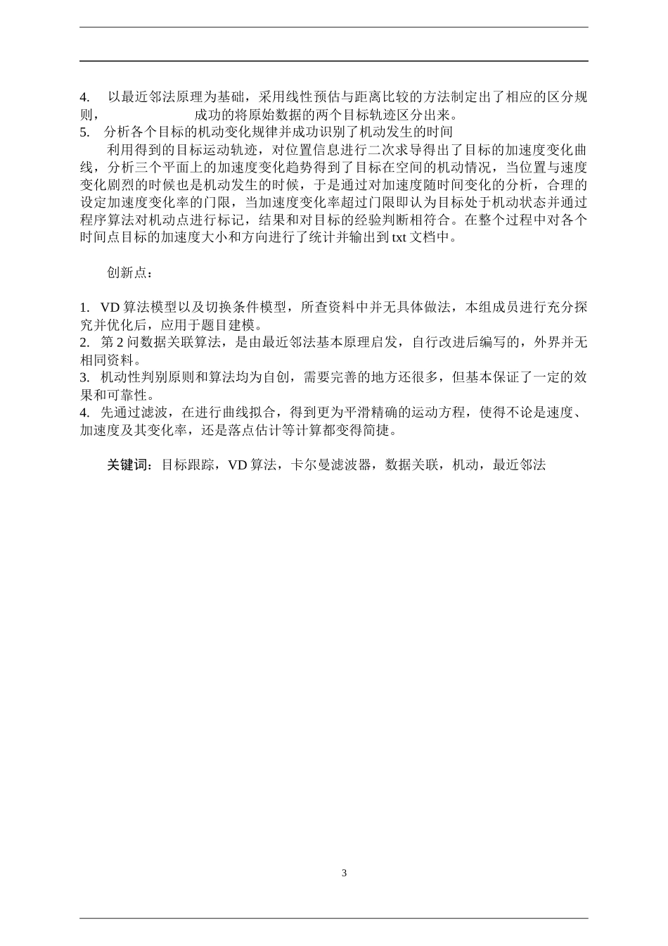 (XXXX研究生数学建模竞赛)机动目标的跟踪与反跟踪_第3页