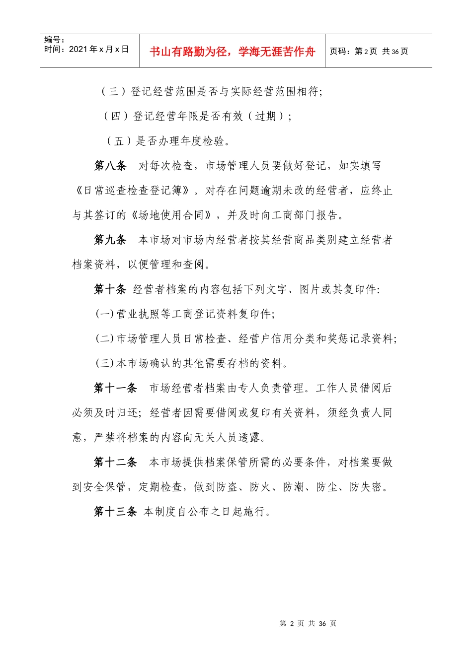 (农贸市场)东莞市商品交易市场信用管理制度范本_第2页