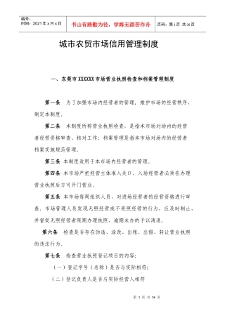 (农贸市场)东莞市商品交易市场信用管理制度范本