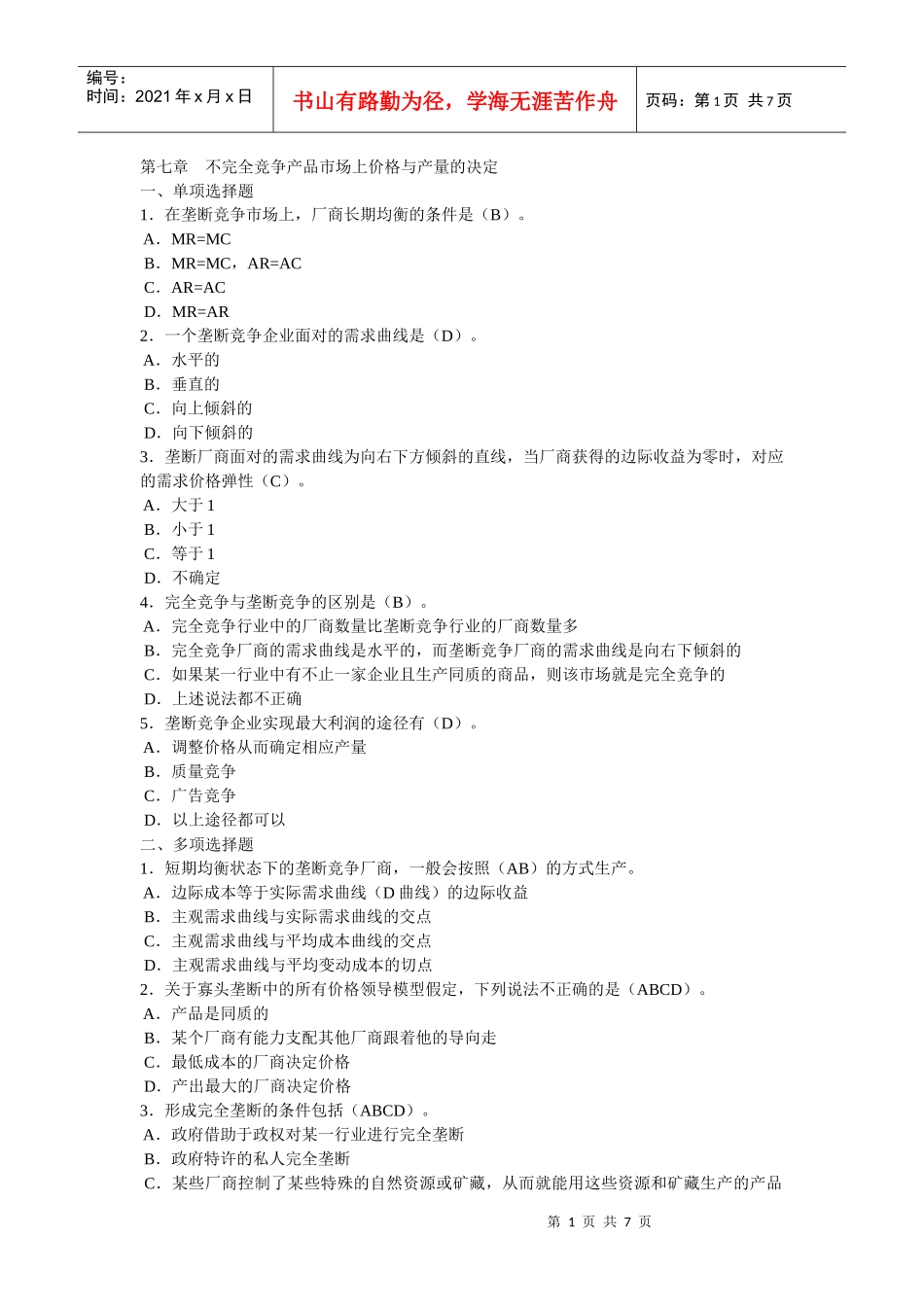 )课后题第七章 不完全竞争产品市场上价格与产量的决定_第1页