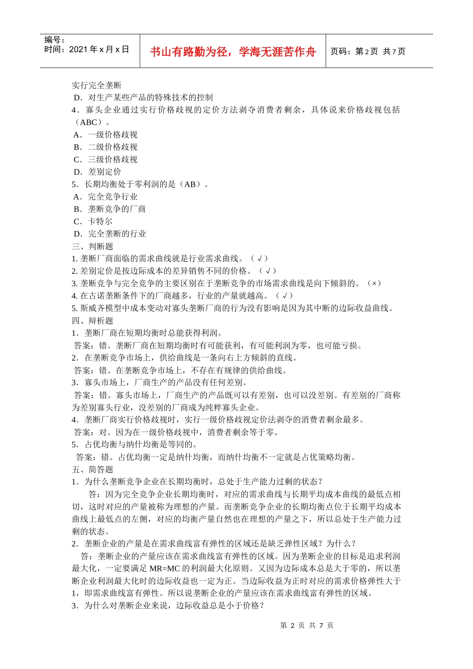 )课后题第七章 不完全竞争产品市场上价格与产量的决定_第2页