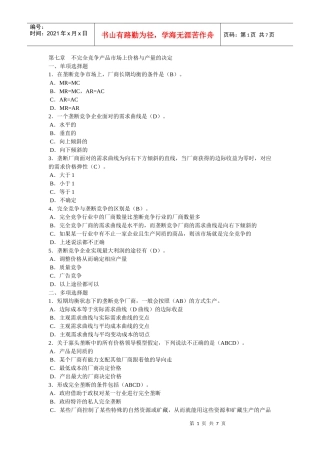 )课后题第七章 不完全竞争产品市场上价格与产量的决定