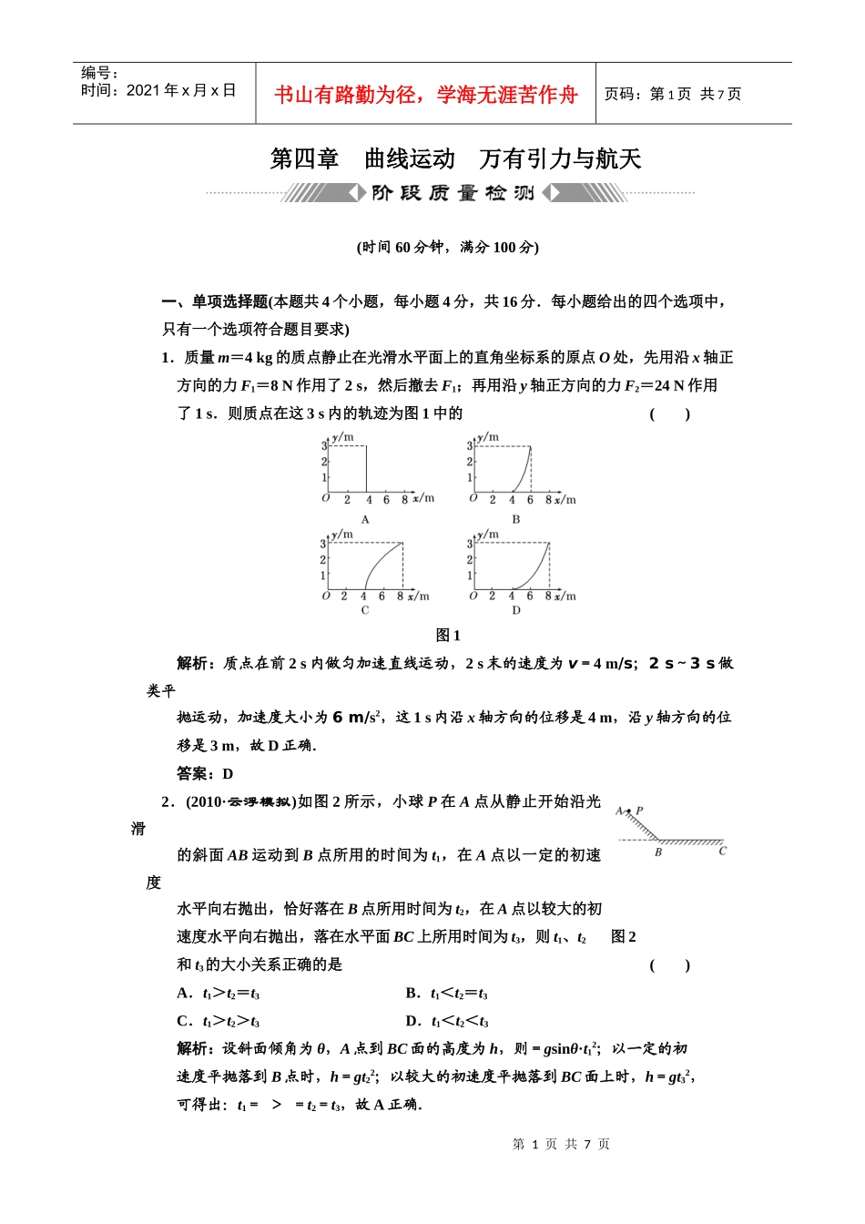 (创新方案 解析版 课标人教版)第四章 曲线运动 万有引力与航天 阶段_第1页