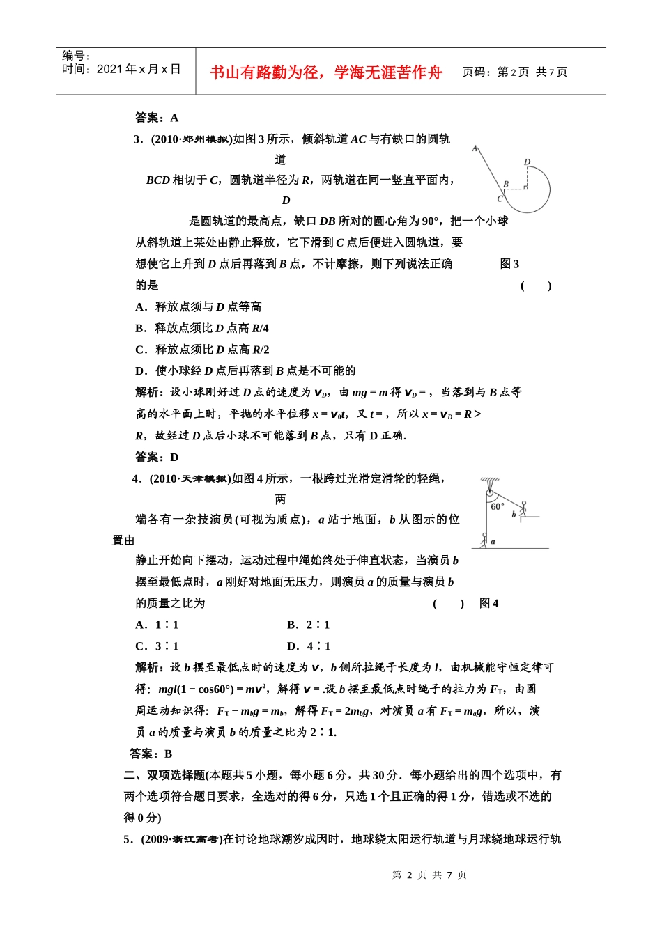 (创新方案 解析版 课标人教版)第四章 曲线运动 万有引力与航天 阶段_第2页