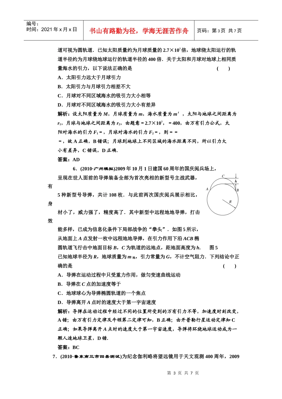 (创新方案 解析版 课标人教版)第四章 曲线运动 万有引力与航天 阶段_第3页
