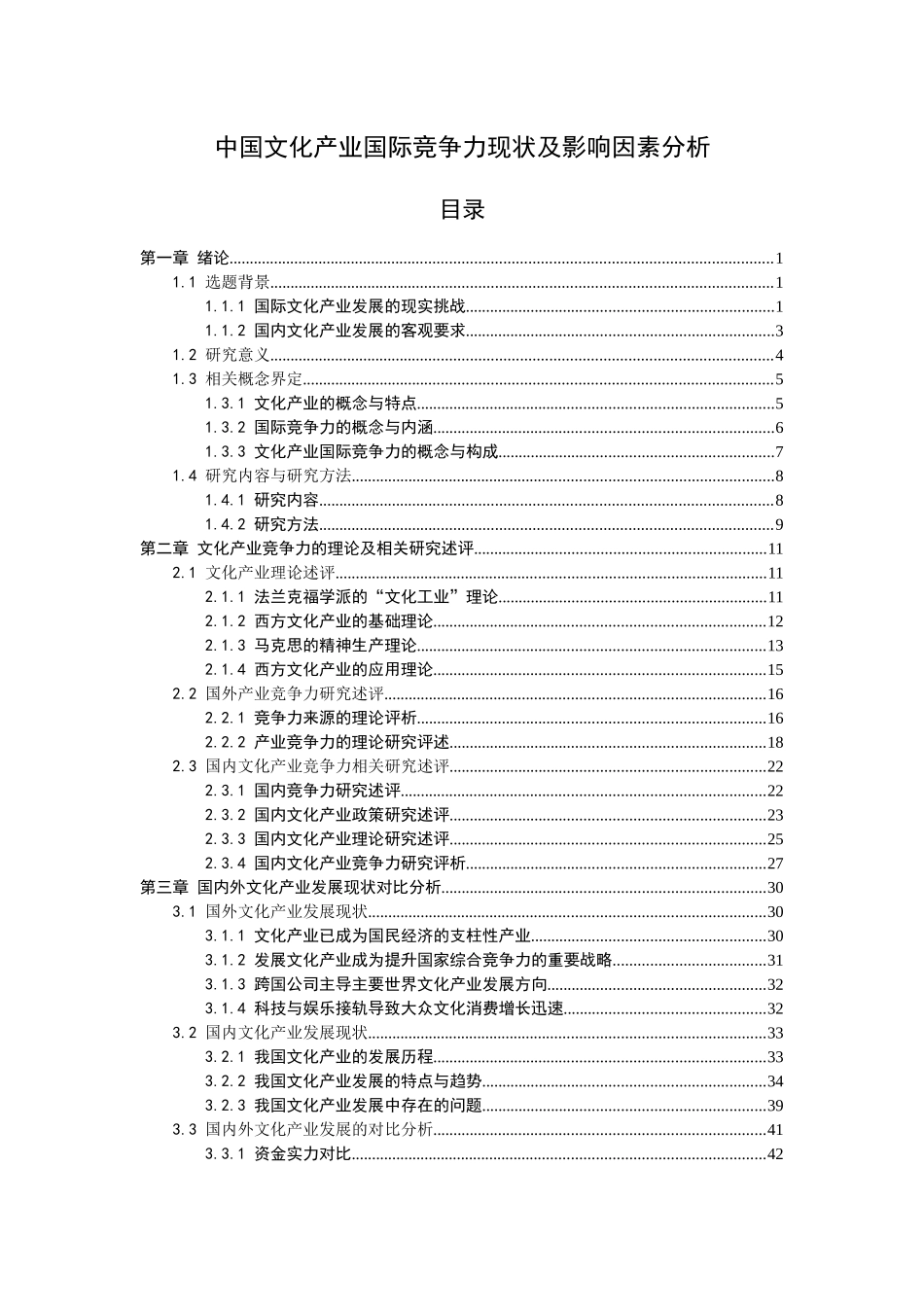 (全文)中国文化产业国际竞争力现状及影响因素分析(终稿_第1页