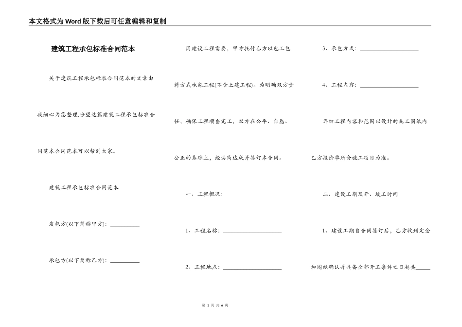 建筑工程承包标准合同范本_第1页