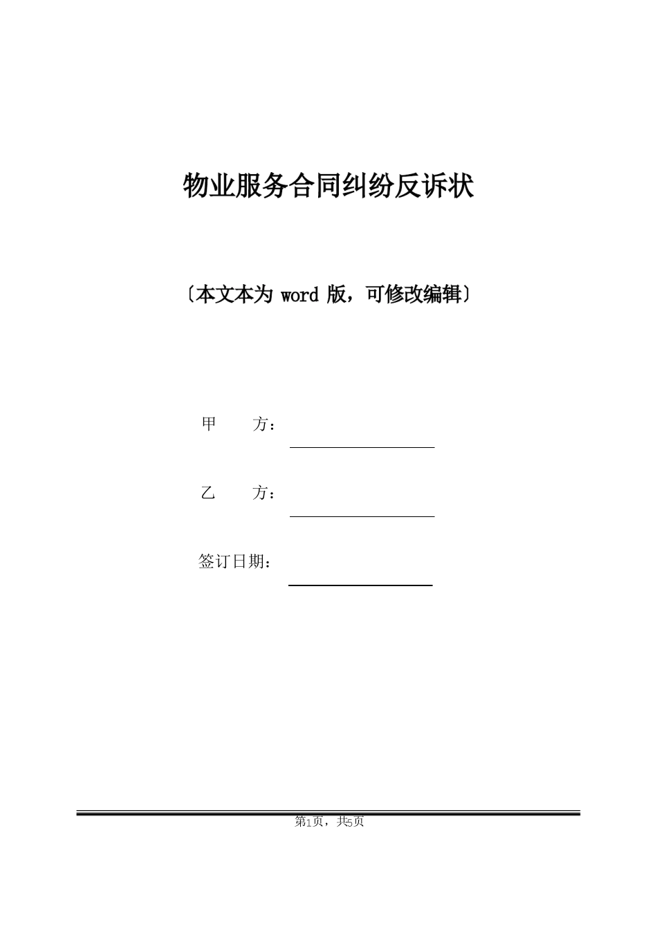 物业服务合同纠纷反诉状_第1页