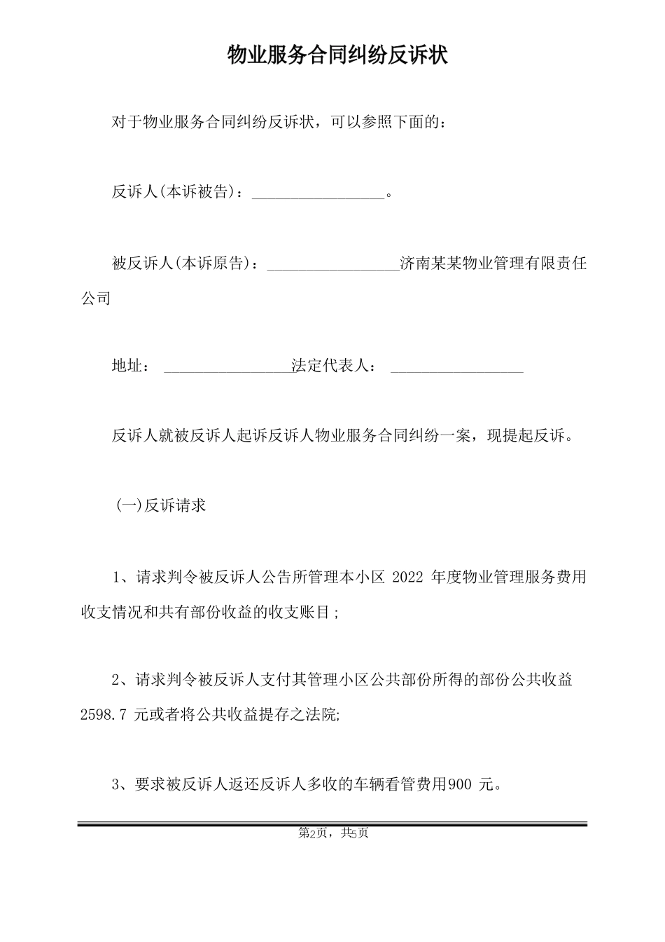 物业服务合同纠纷反诉状_第2页