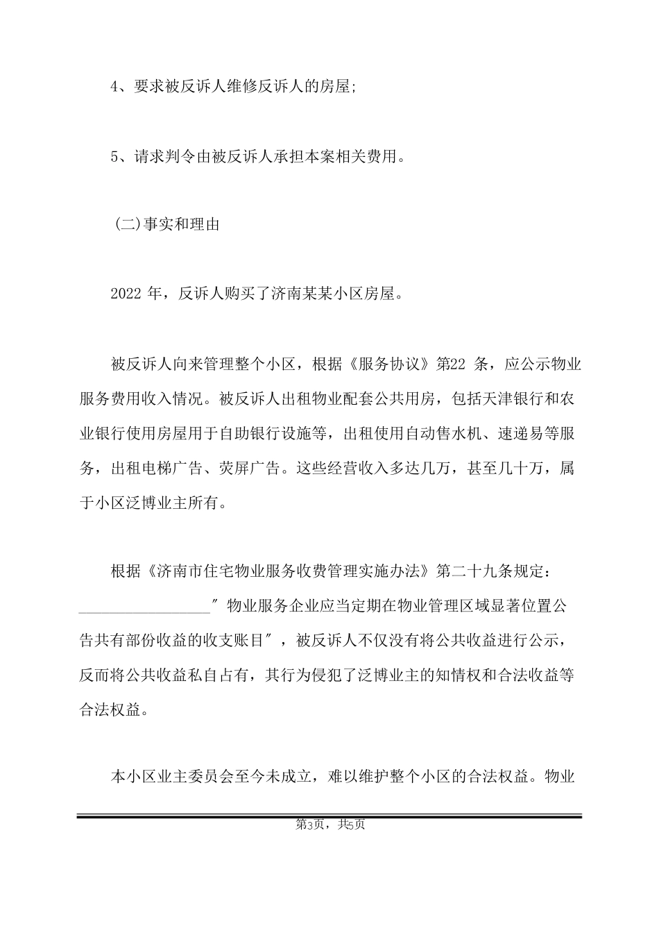 物业服务合同纠纷反诉状_第3页